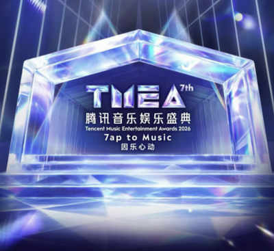 剧星传媒热卖资源【综艺】2026TMEA《腾讯音乐娱乐盛典》