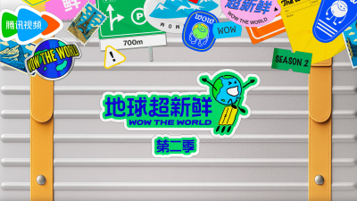 剧星传媒热卖资源【综艺】腾讯视频《地球超新鲜2》
