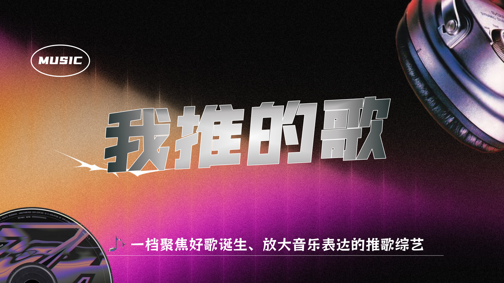 剧星传媒热卖资源【综艺】优酷《我推的歌》