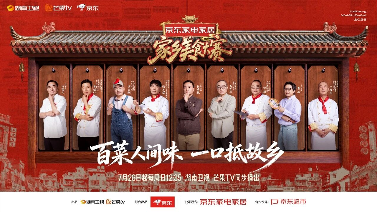 剧星传媒热卖资源【综艺】芒果TV《家乡美食大赛》