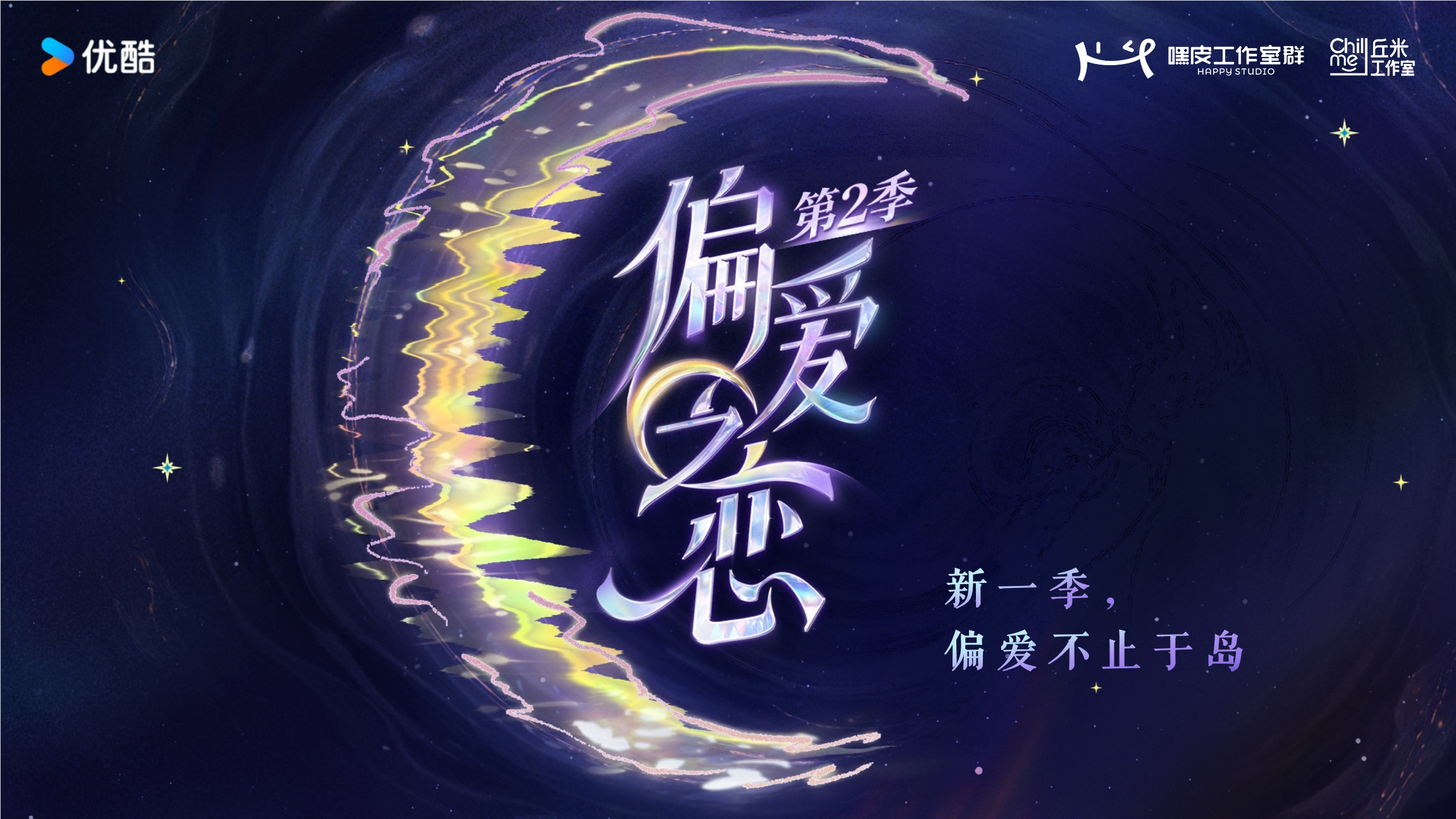 剧星传媒热卖资源【综艺】优酷《偏爱之恋2》