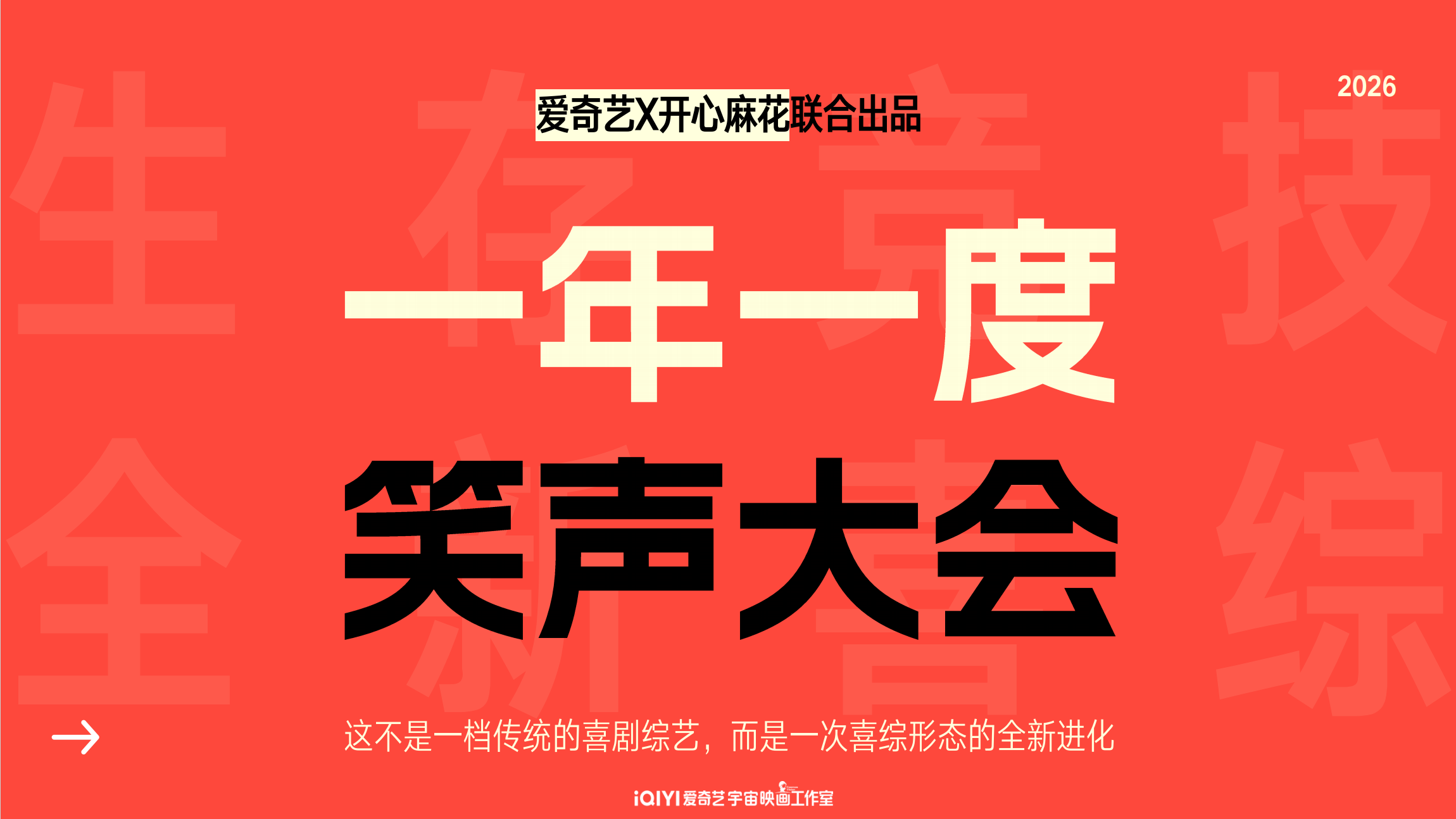 剧星传媒热卖资源【综艺】爱奇艺《一年一度笑声大会》