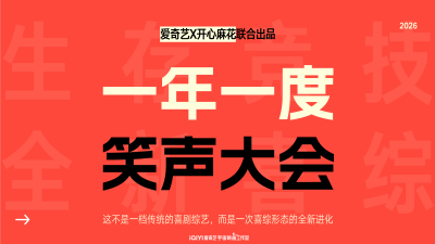 剧星传媒热卖资源【综艺】《一年一度笑声大会》