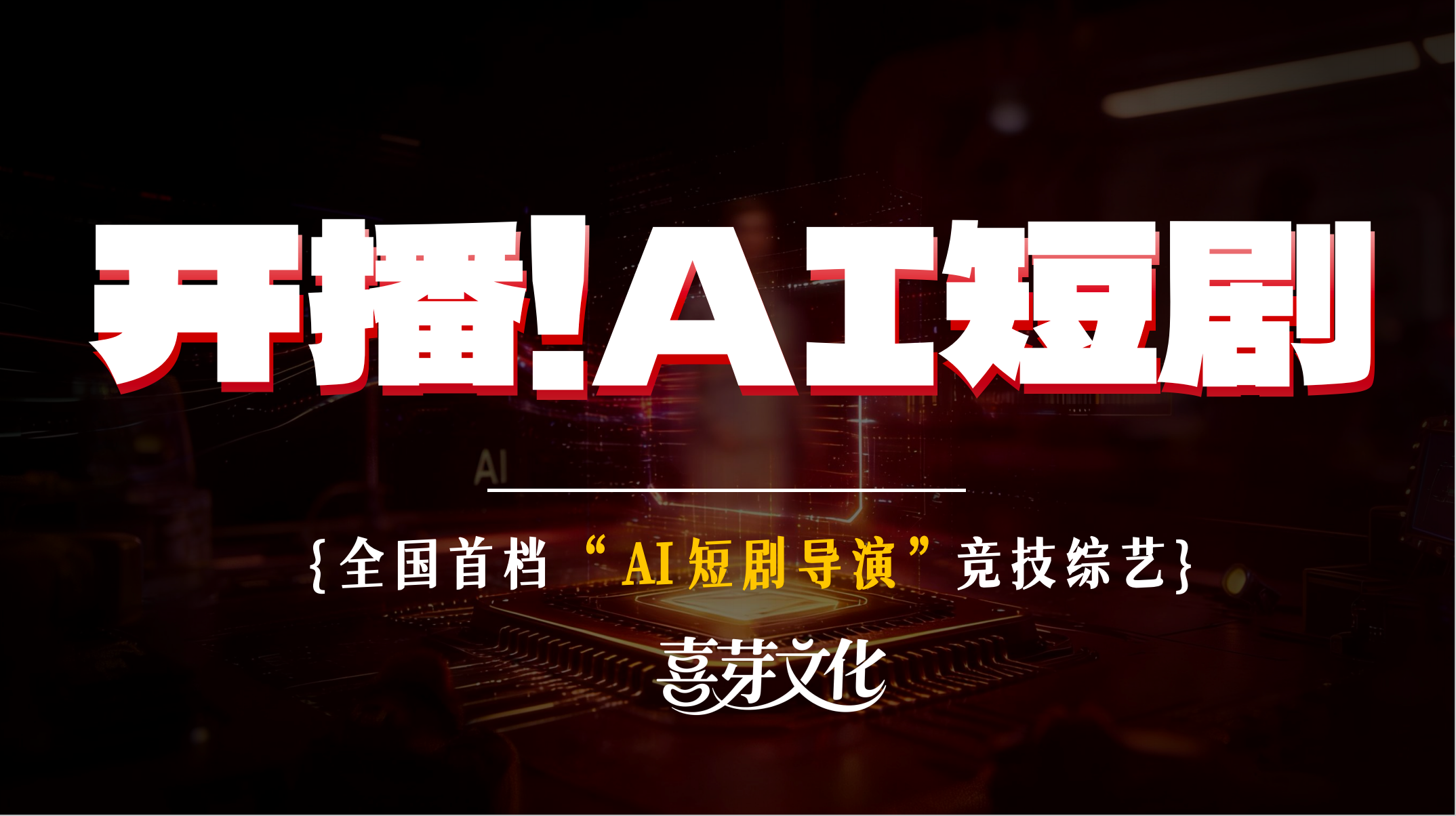 剧星传媒热卖资源【综艺】《开播！AI短剧》