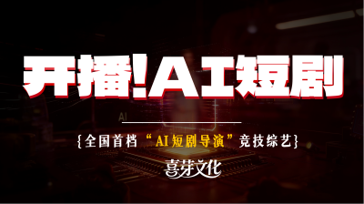 剧星传媒热卖资源【综艺】《开播！AI短剧》