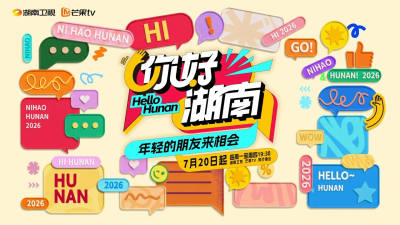 剧星传媒热卖资源【综艺】芒果TV《你好湖南》