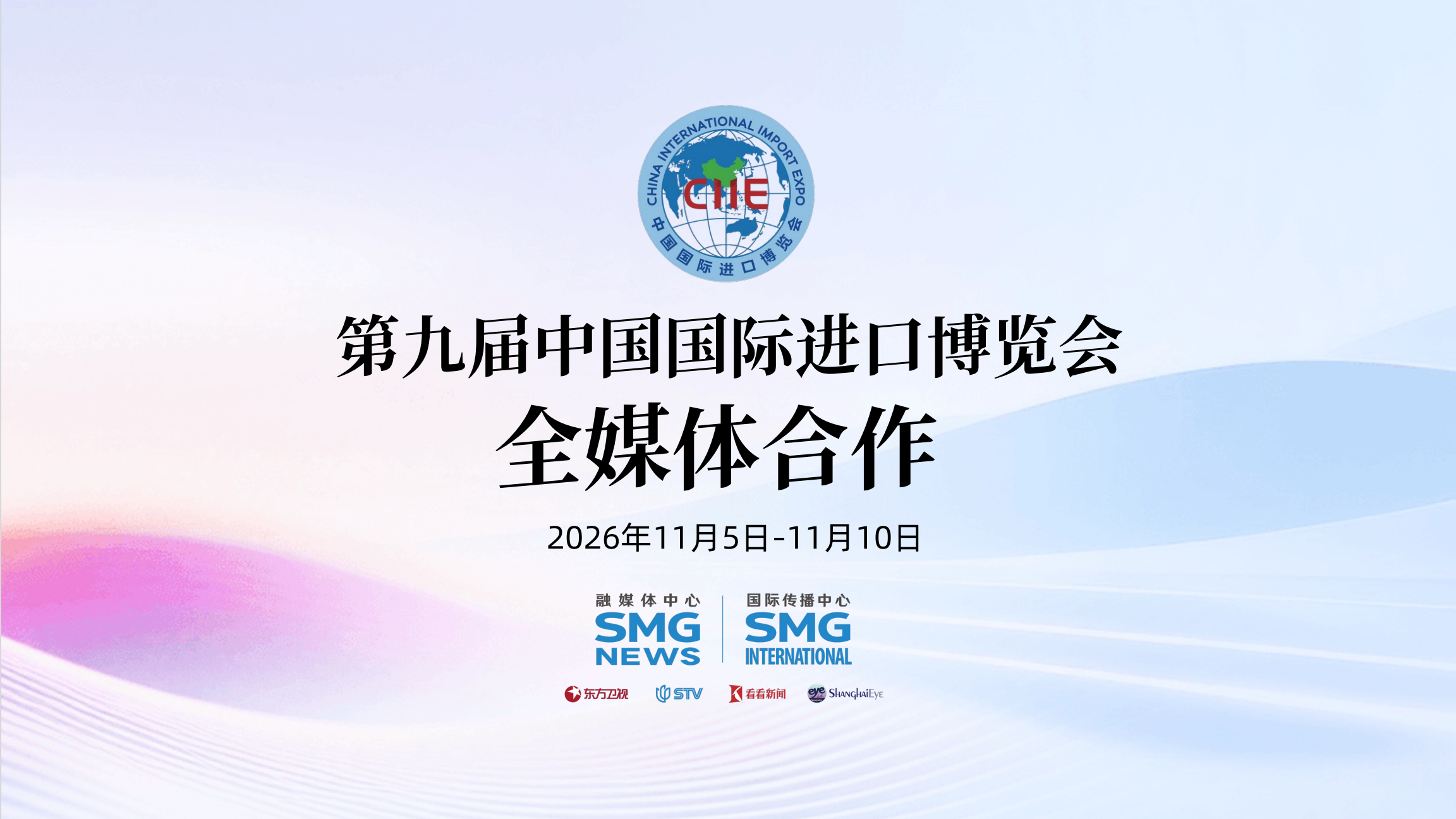 剧星传媒热卖资源【综艺】SMG《第九届中国国际进口博览会》