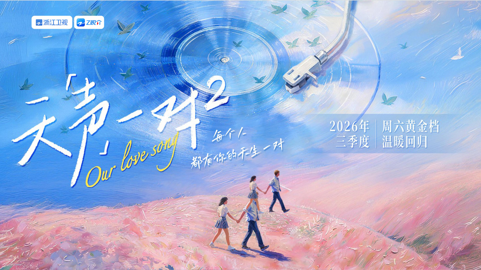 剧星传媒热卖资源【综艺】浙江卫视《天声一对2》