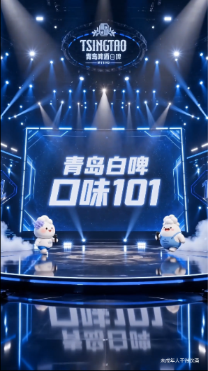 剧星传媒创意视频青岛白啤101