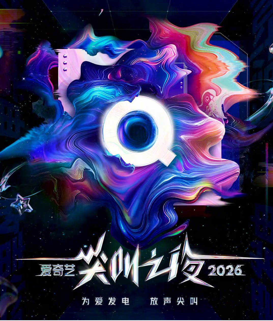 剧星传媒热卖资源【综艺】爱奇艺《2026尖叫之夜》