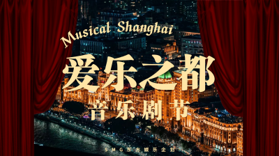 剧星传媒热卖资源【综艺】《爱乐之都音乐剧节》
