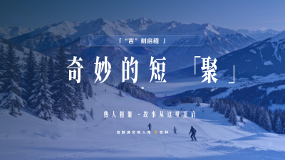 剧星传媒热卖资源【综艺】《奇妙的短「聚」》