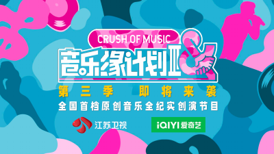 剧星传媒热卖资源【综艺】江苏卫视&爱奇艺《音乐缘计划3》