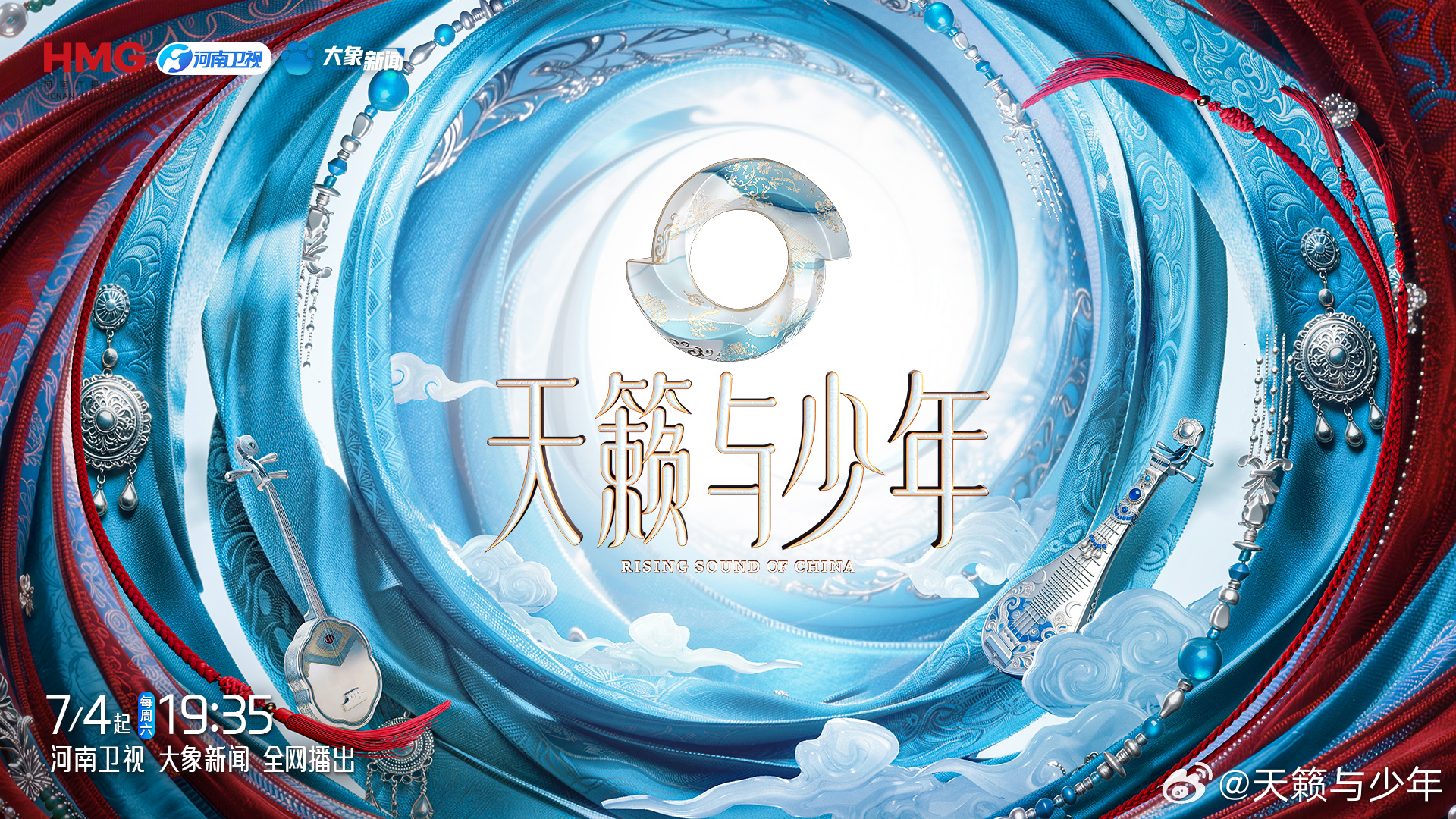 剧星传媒热卖资源【综艺】河南卫视《天籁与少年》