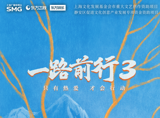 剧星传媒热卖资源【综艺】东方卫视《一路前行》