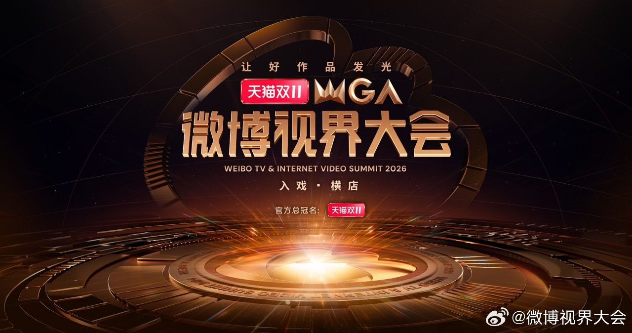 剧星传媒热卖资源【综艺】2026微博视界大会
