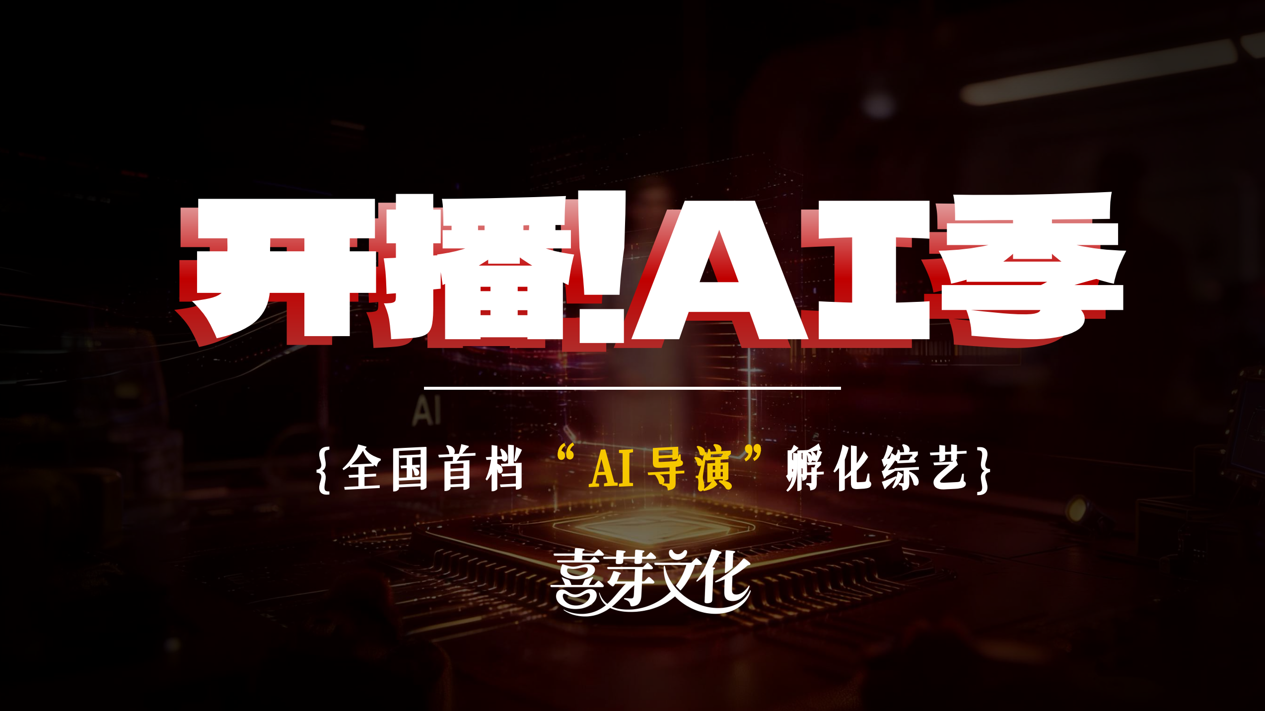 剧星传媒热卖资源【综艺】东方卫视《开播!AI季》