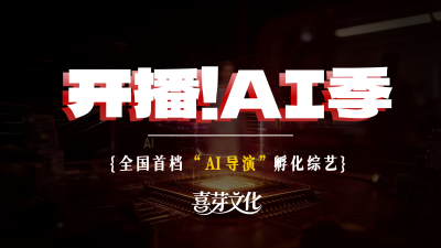 剧星传媒热卖资源【综艺】东方卫视《开播!AI季》