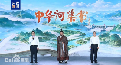 剧星传媒热卖资源【综艺】央视总台《中华河渠书》