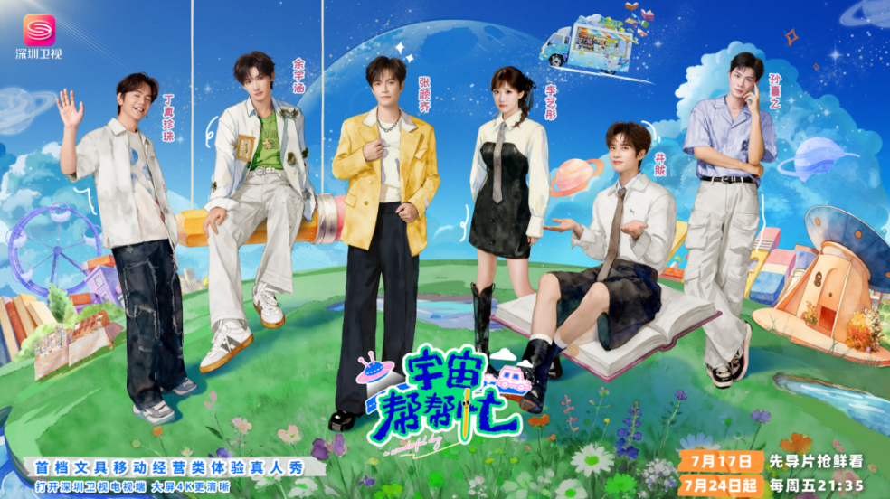 剧星传媒热卖资源【综艺】深圳卫视《宇宙帮帮忙》