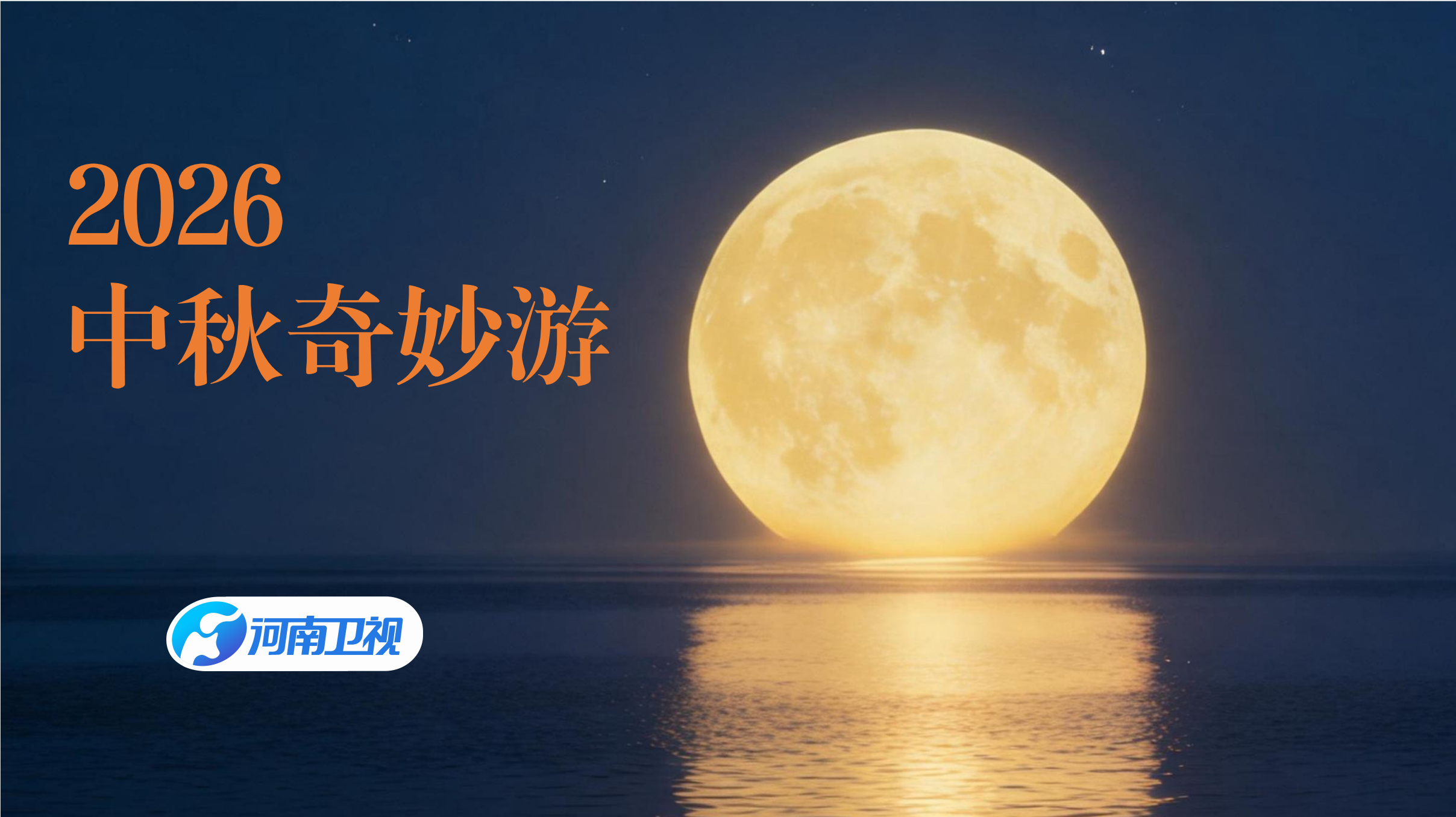 剧星传媒热卖资源【综艺】河南卫视《中秋奇妙游》