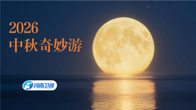 剧星传媒热卖资源【综艺】河南卫视《中秋奇妙游》