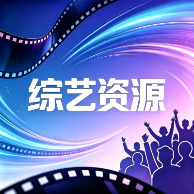 剧星传媒热卖资源【综艺】《喜单3》要来了!爱奇艺2026年度综艺重点资源前瞻