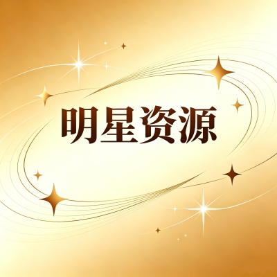 剧星传媒热卖资源【明星】《雨霖铃》340万预约热度拉满,主演商务价值有多能打?