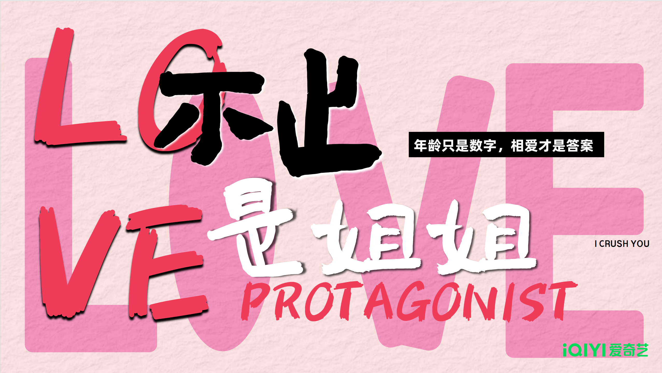 剧星传媒热卖资源【综艺】爱奇艺《不止是姐姐》