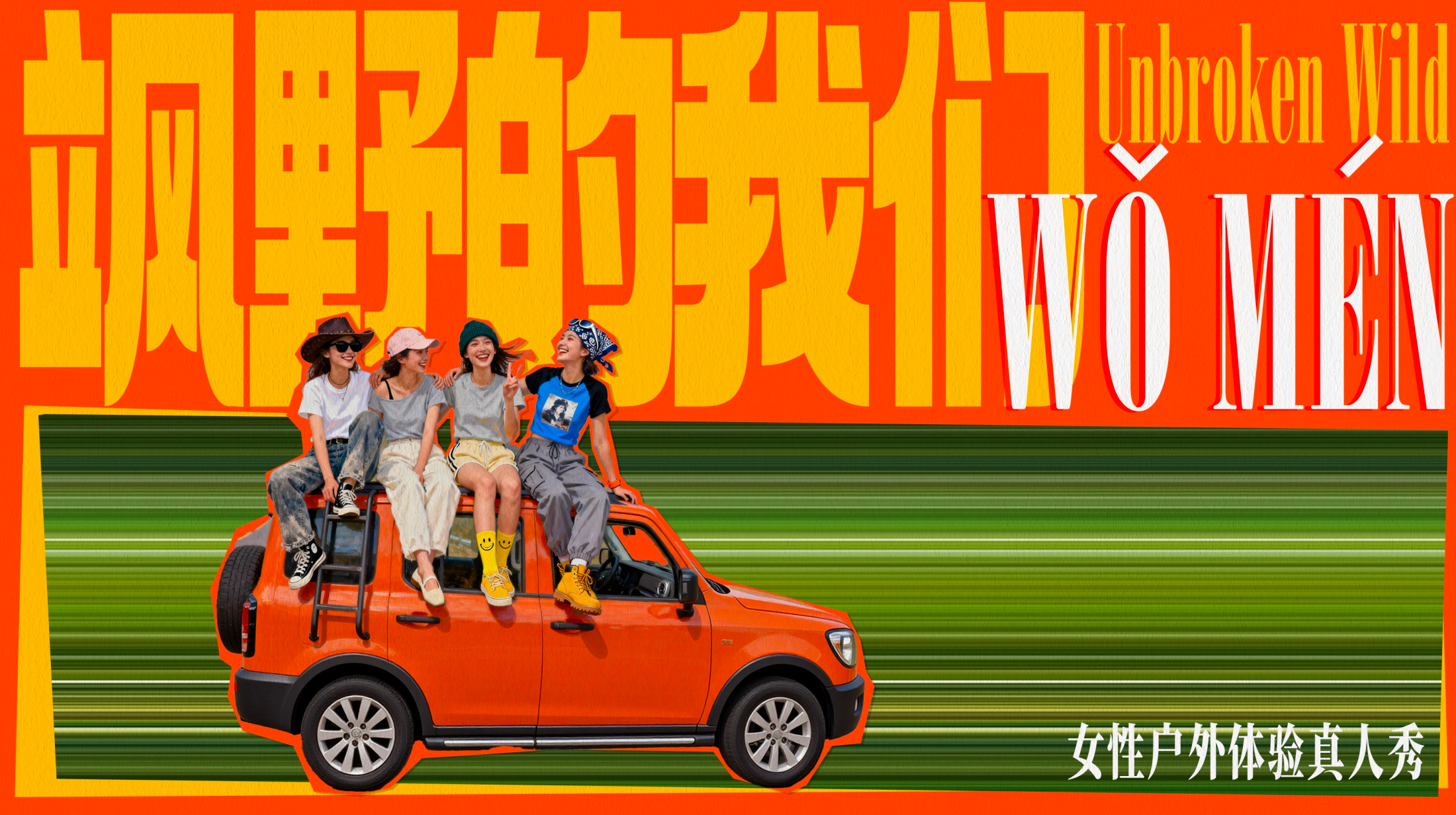 剧星传媒热卖资源【综艺】优酷《飒野的我们》