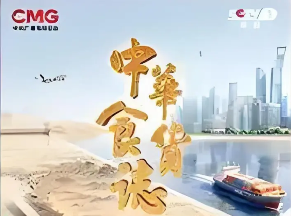 剧星传媒热卖资源【综艺】央视总台《中华食货志》