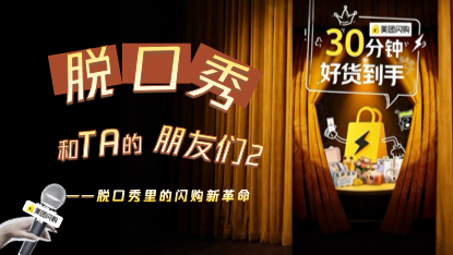 剧星传媒案例美团闪购x脱口秀和TA的朋友们2