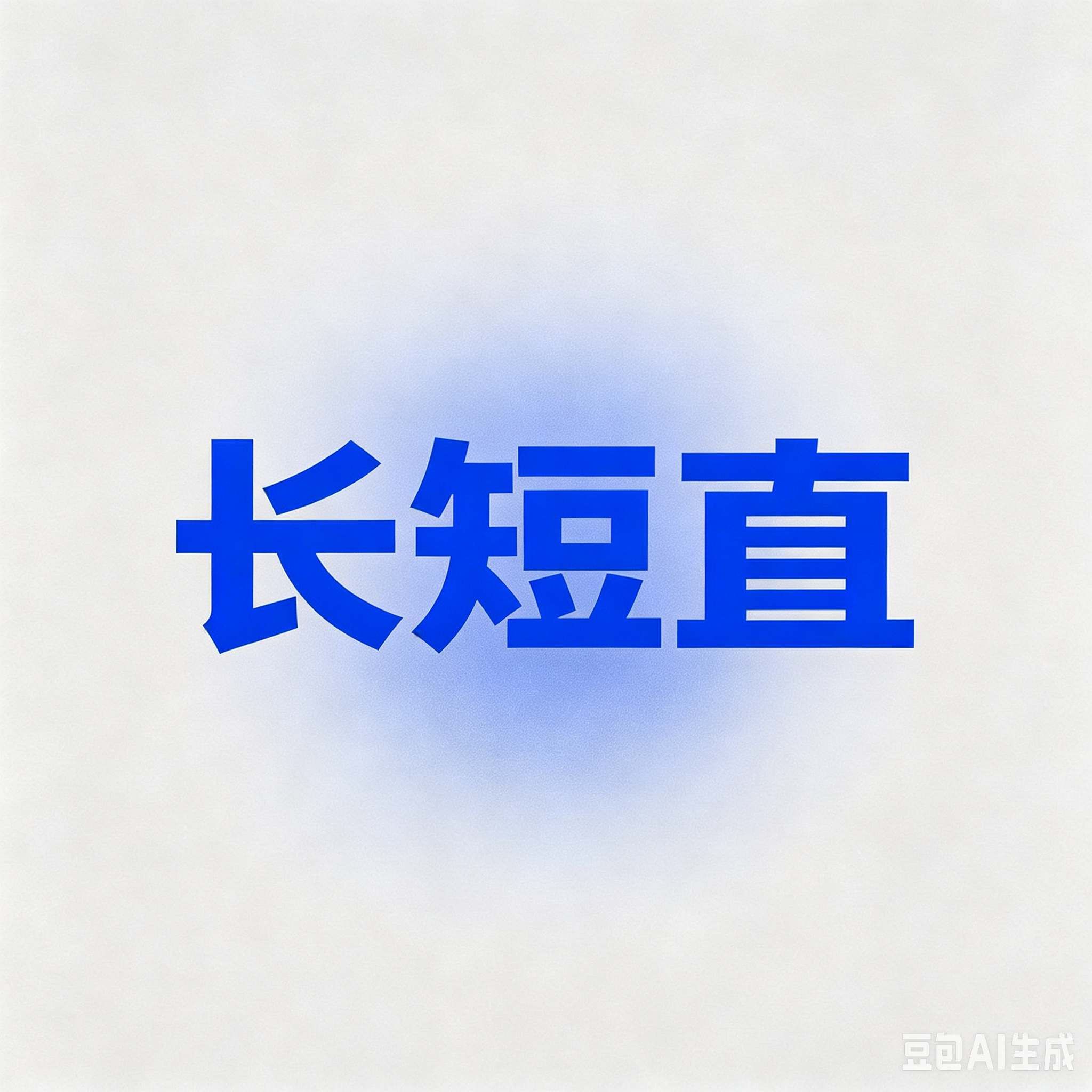 剧星传媒观点【长-短-直】全域整合营销模型
