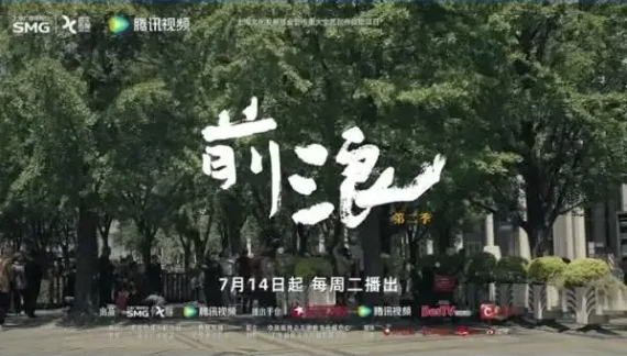 剧星传媒热卖资源【综艺】腾讯视频纪录片《前浪2》