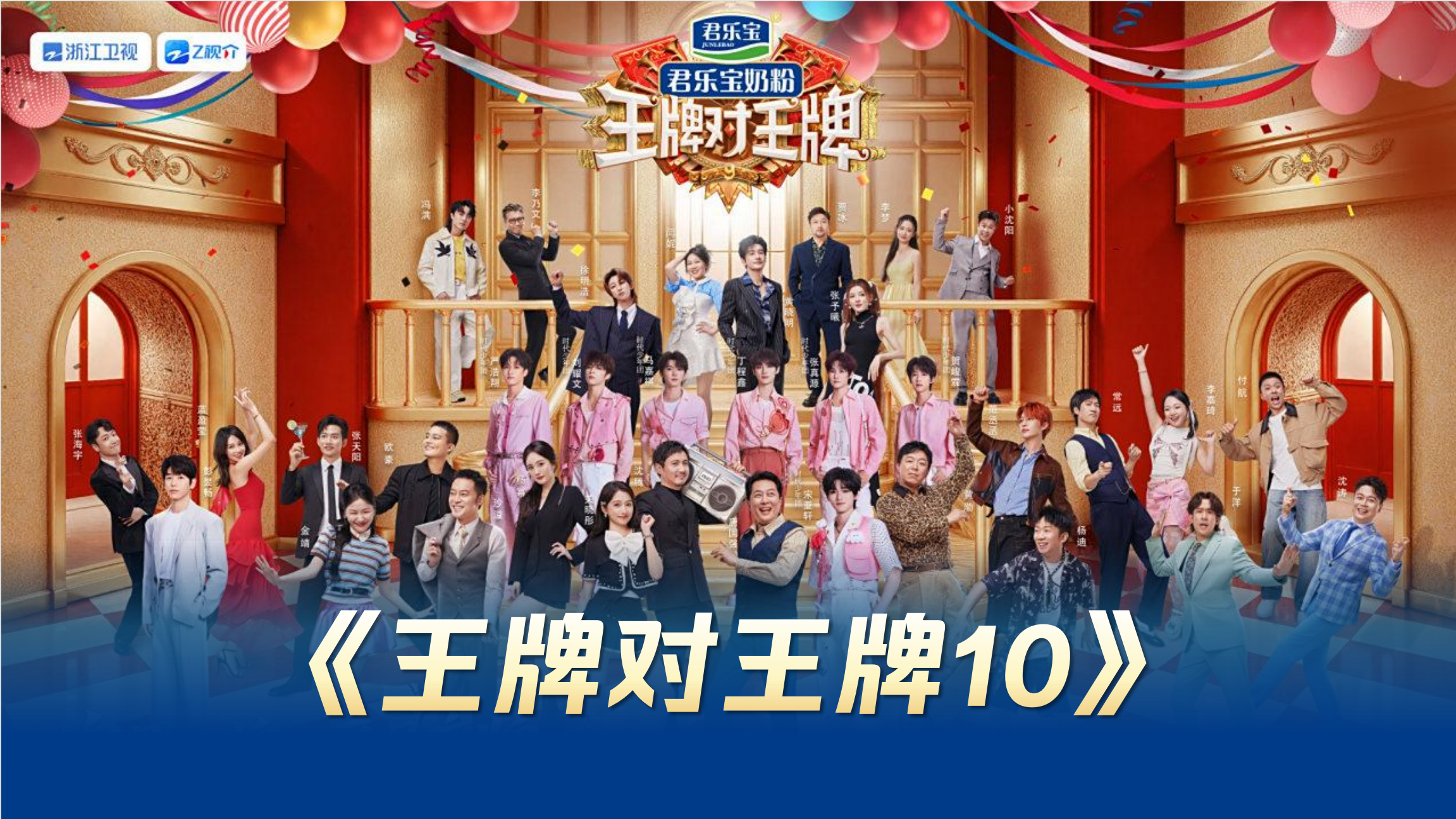 剧星传媒热卖资源【综艺】《王牌对王牌10》