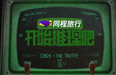 剧星传媒案例同程旅行x开始推理吧3