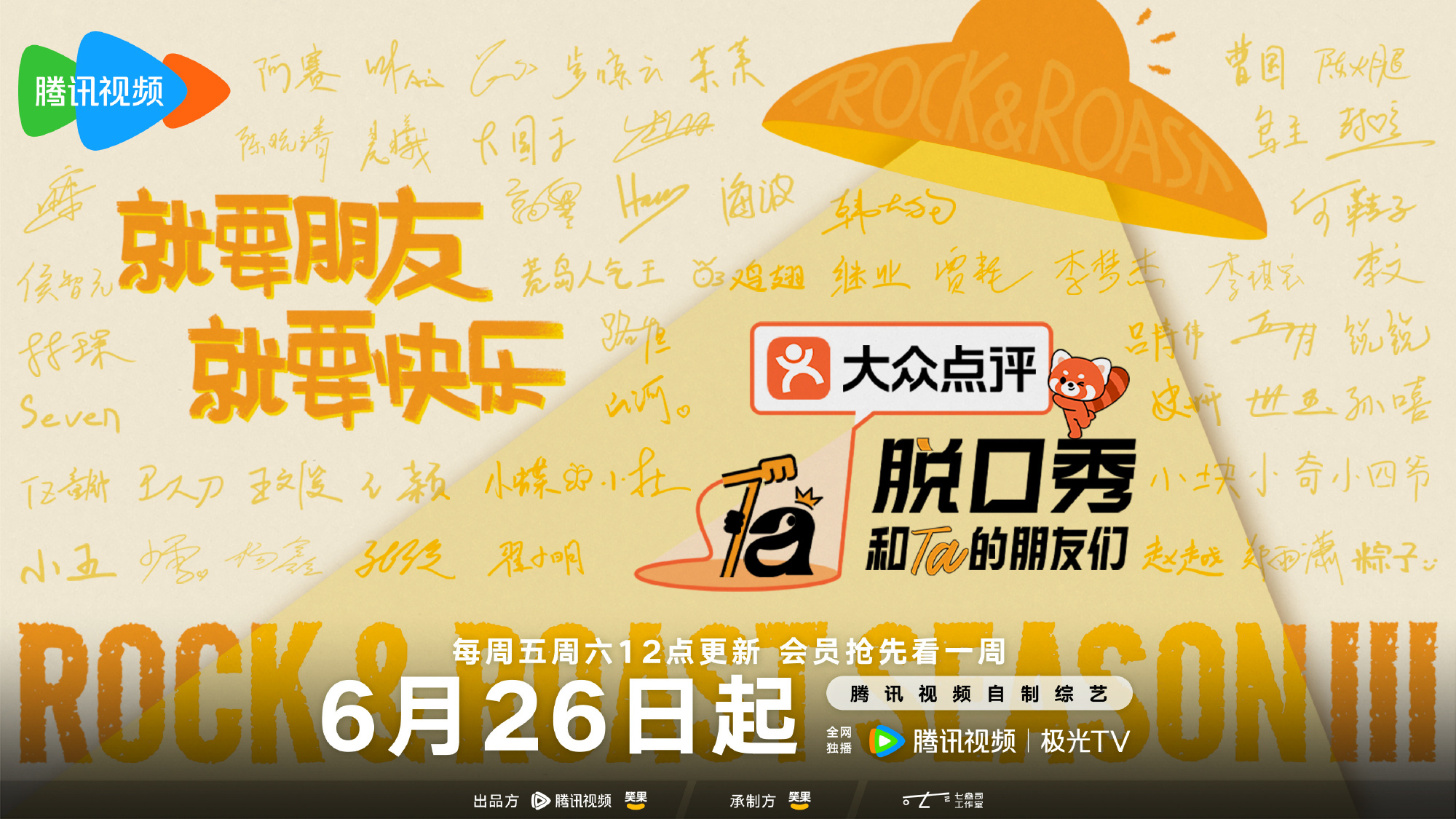 剧星传媒热卖资源【综艺】《脱口秀和Ta的朋友们3》