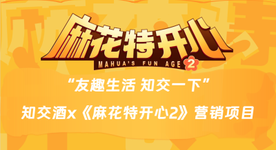 剧星传媒案例知交酒x麻花特开心2 打造品牌营销新标杆