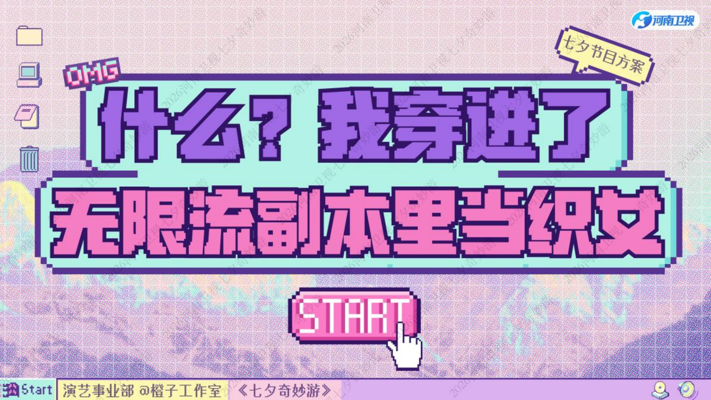 剧星传媒热卖资源【综艺】河南卫视《2026七夕奇妙游》