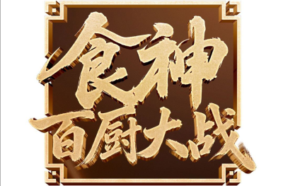 剧星传媒热卖资源【综艺】优酷《食神·百厨大战》