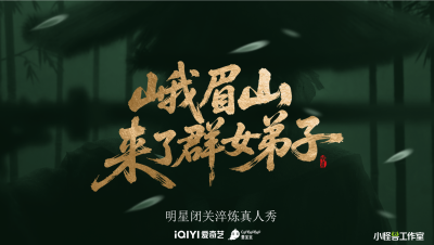 剧星传媒热卖资源【综艺】《峨眉山来了群女弟子》