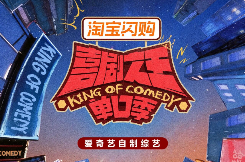 剧星传媒热卖资源【综艺】《喜剧之王单口季3》