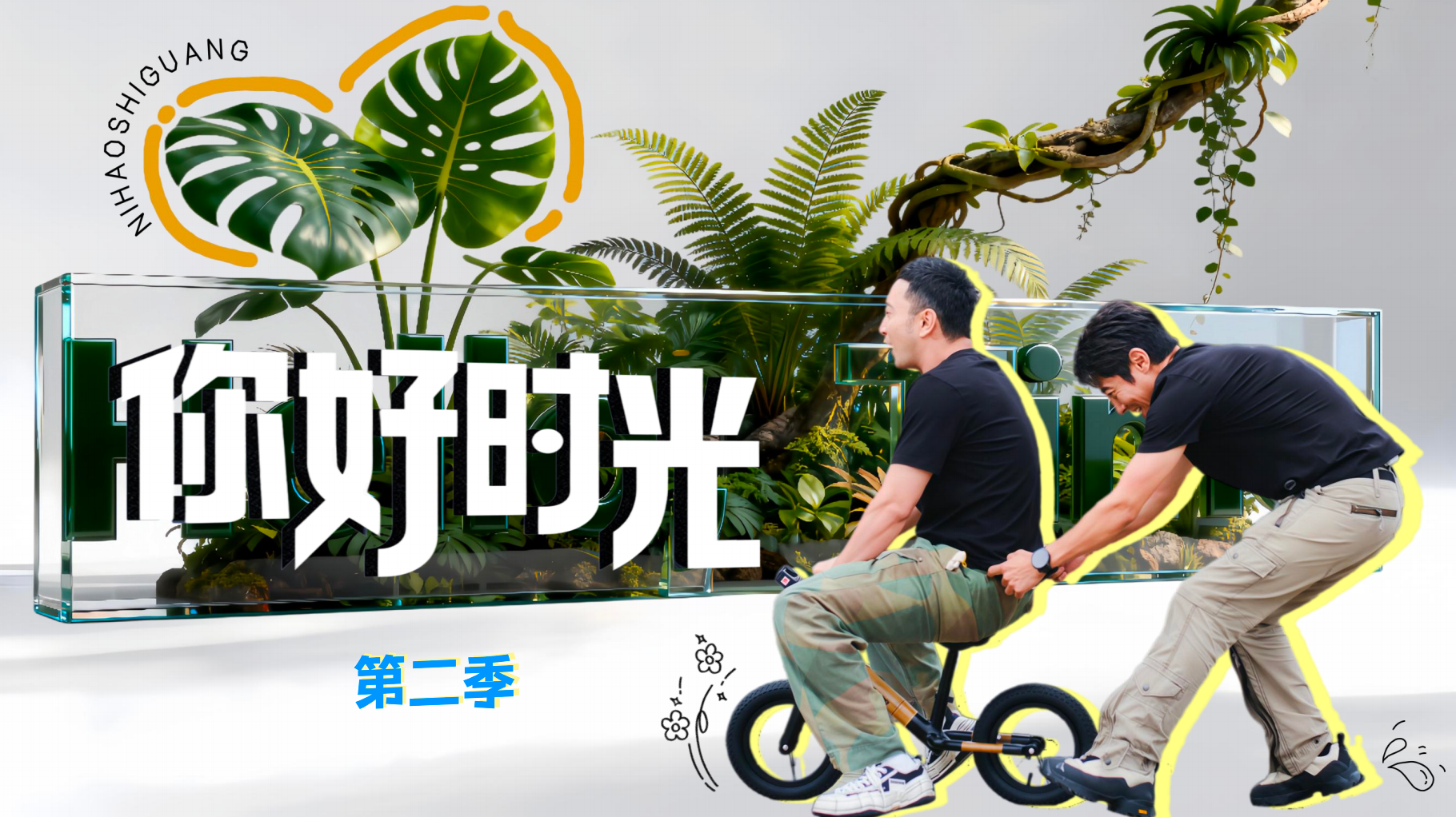 剧星传媒热卖资源【综艺】CCTV-3《你好时光·第二季》