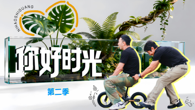 剧星传媒热卖资源【综艺】CCTV-3《你好时光·第二季》