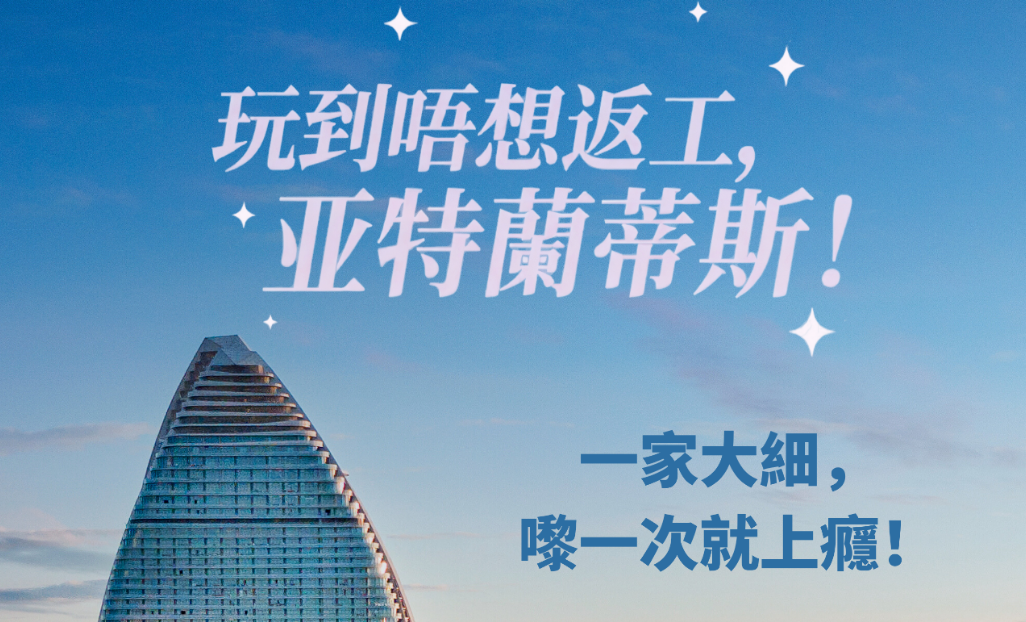 剧星传媒案例亚特兰蒂斯x剧星传媒 撬动香港亲子度假市场