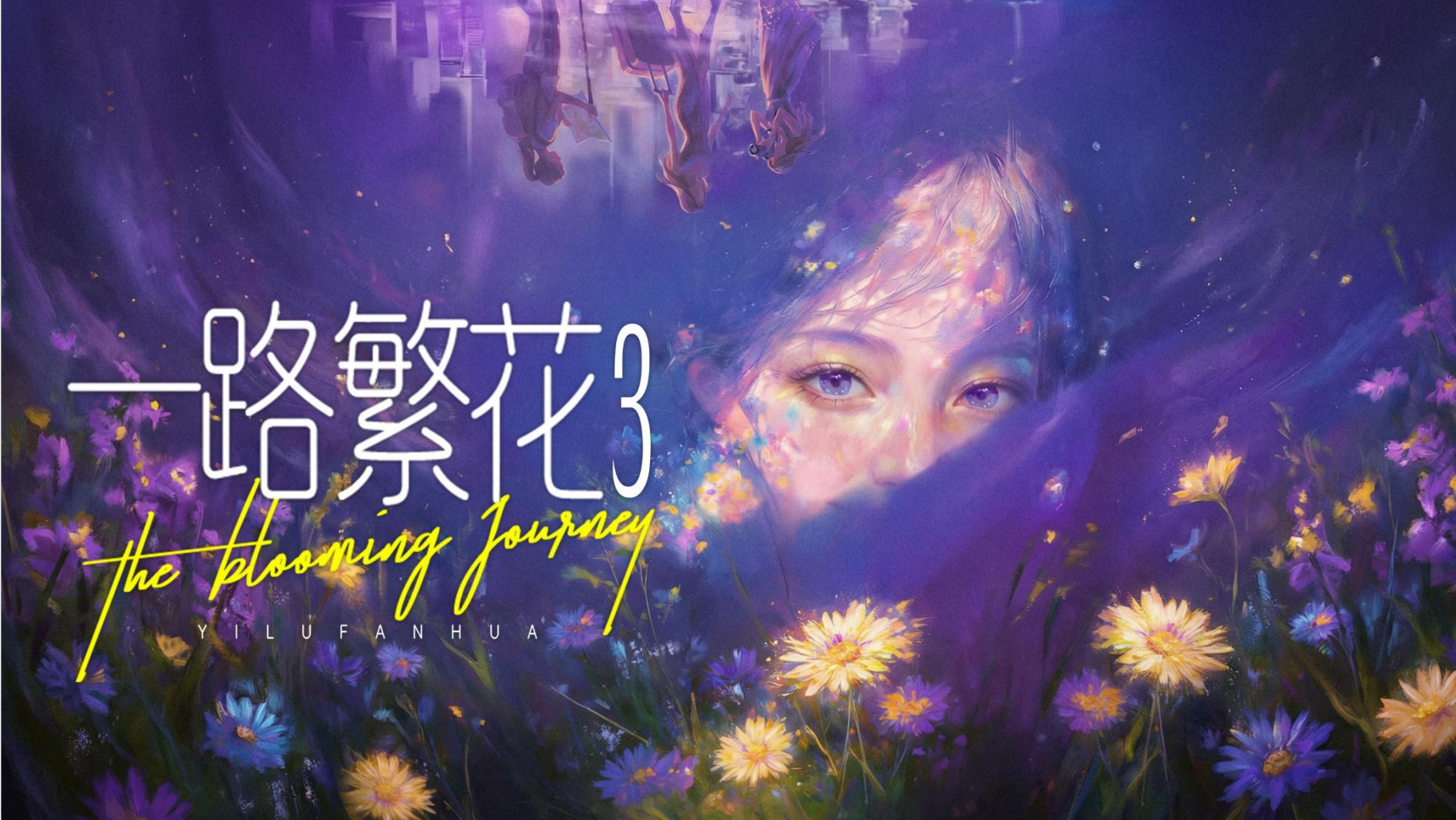 剧星传媒热卖资源【综艺】爱奇艺《一路繁花3》