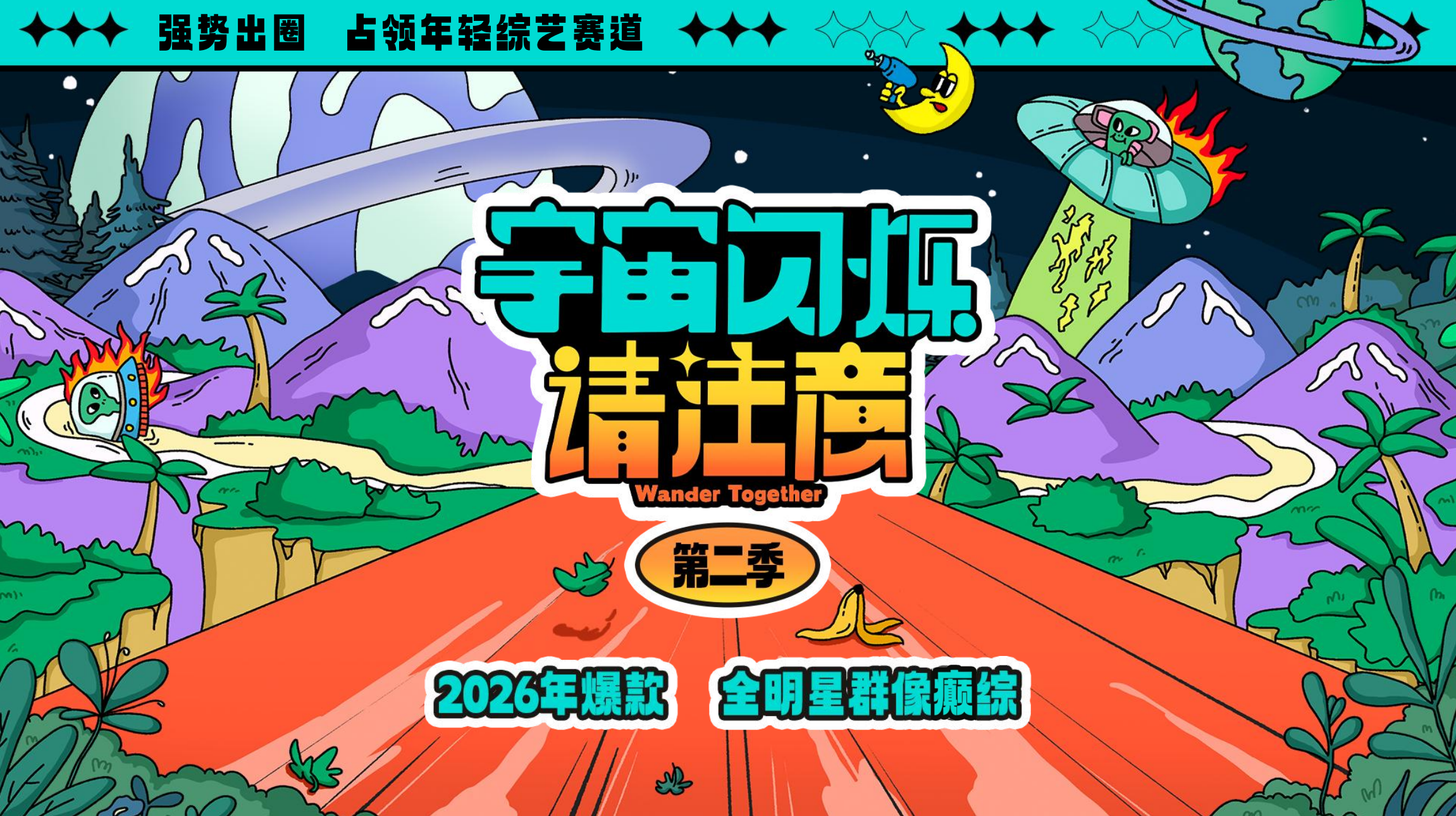 剧星传媒热卖资源【综艺】爱奇艺《宇宙闪烁请注意2》