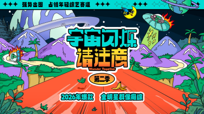 剧星传媒热卖资源【综艺】爱奇艺《宇宙闪烁请注意2》