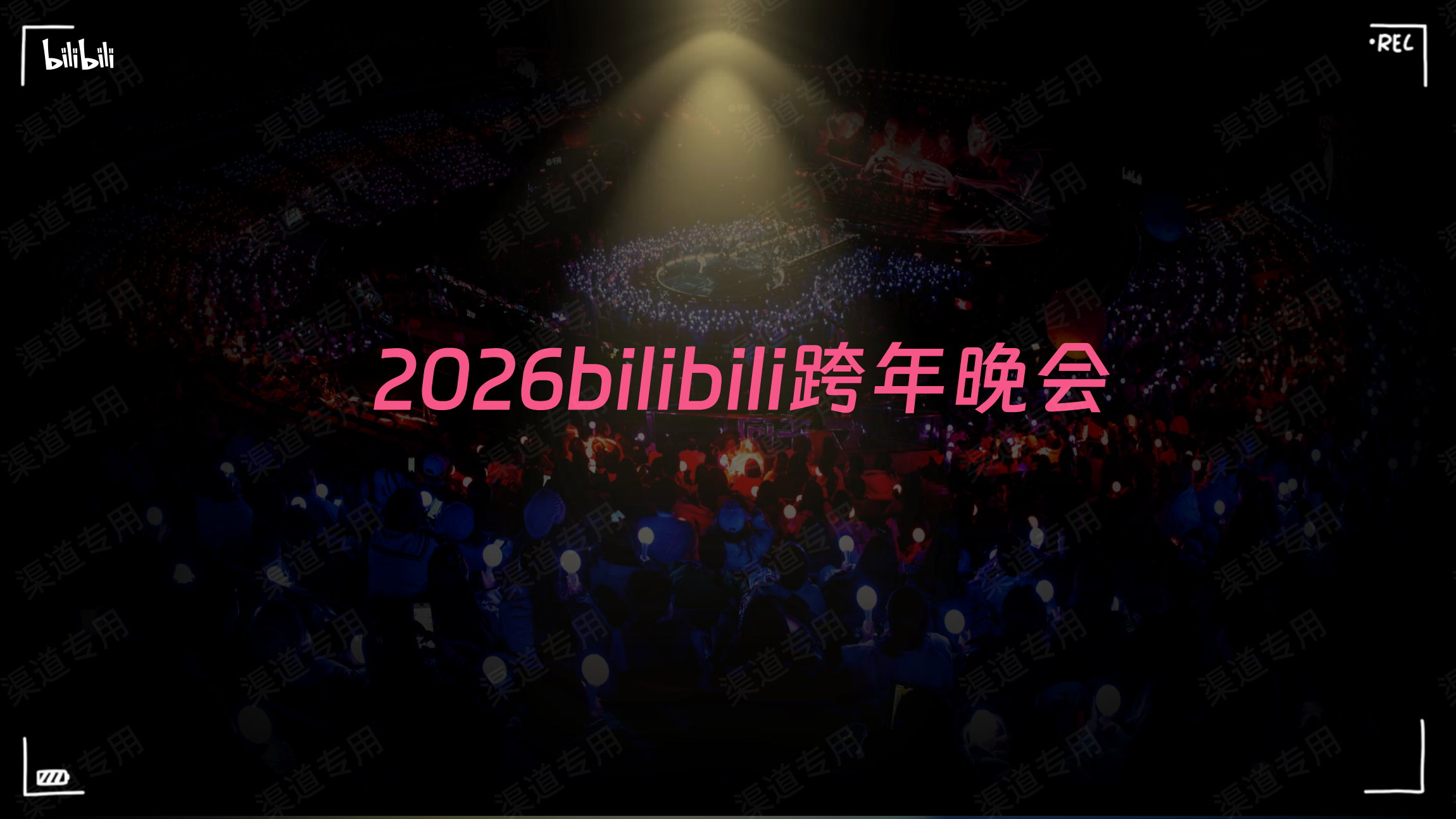 剧星传媒热卖资源【综艺】《2026bilibili跨年晚会》
