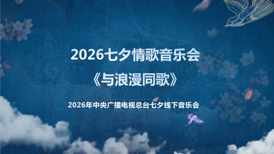 剧星传媒热卖资源【综艺】央视总台《与浪漫同歌》